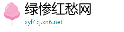 绿惨红愁网